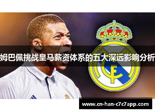 姆巴佩挑战皇马薪资体系的五大深远影响分析