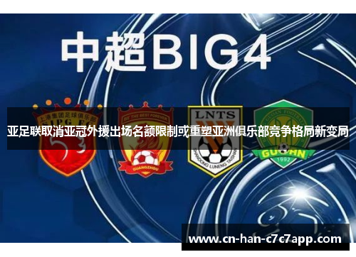 亚足联取消亚冠外援出场名额限制或重塑亚洲俱乐部竞争格局新变局