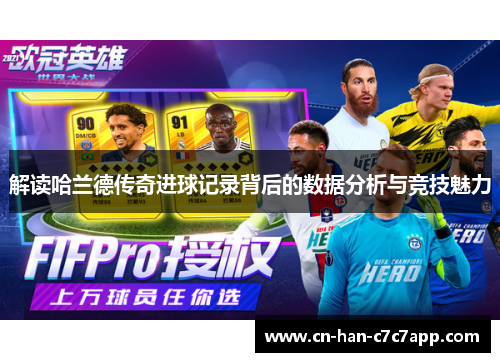 解读哈兰德传奇进球记录背后的数据分析与竞技魅力