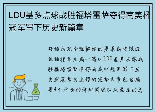 LDU基多点球战胜福塔雷萨夺得南美杯冠军写下历史新篇章