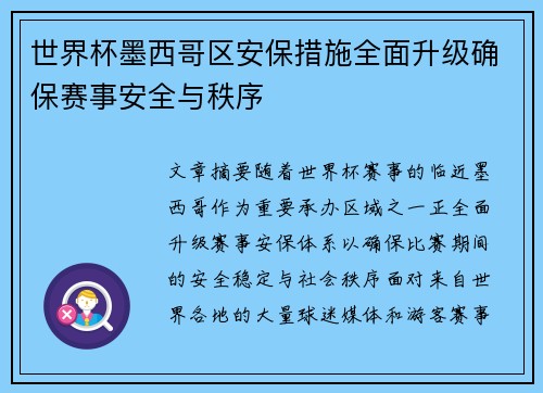 世界杯墨西哥区安保措施全面升级确保赛事安全与秩序
