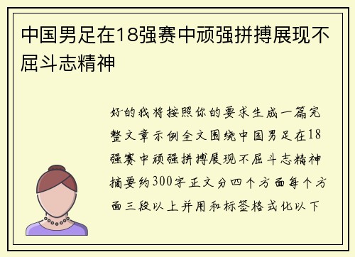 中国男足在18强赛中顽强拼搏展现不屈斗志精神